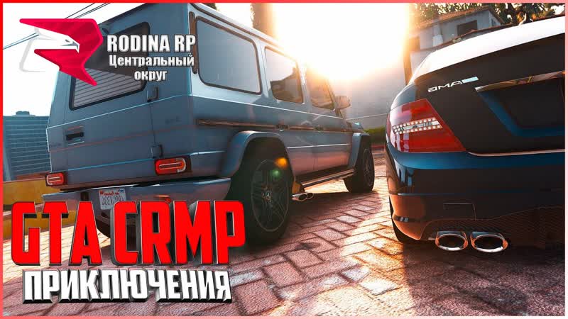 ПРИКЛЮЧЕНИЯ GTA CRMP, ПУТЬ С НУЛЯ ДО ВЕРШИН, РОДИНА :