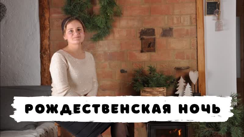 РОЖДЕСТВЕНСКАЯ НОЧЬ Дина Дрон. ED