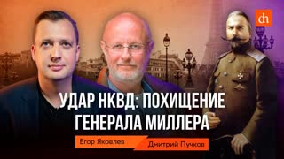 Удар НКВД: похищение генерала Миллера/Дмитрий Пучков и Егор Яковлев
