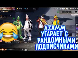 АЗАММ УГАРАЕТ С РАНДОМНЫМИ ПОДПИСЧИКАМИ ФРИ ФАЕР (ПЕРЕЗАЛИВ)