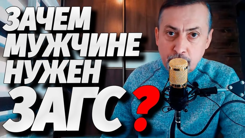 Зачем нужен загс ⭐ Лекция Меганыча