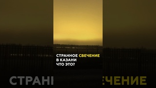 Загадочное свечение под Казанью: раскрываем секрет #казань #татарстан