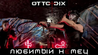 Otto Dix. Любимый немец. Тамбов.