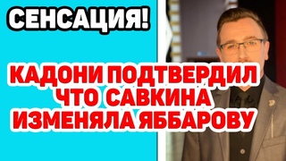 Дом 2 Cвежие новости Кадони подтвердил что савкина изменяла Яббарову