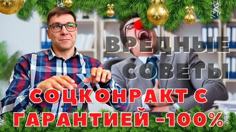 Вредные советы по социальному контракту. Как