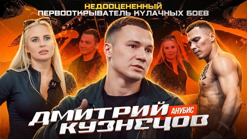 Мама Хардкора у Анубиса, Конфликт Дмитрия Кузнецова с TOP DOG,