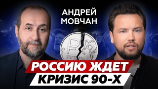 Что ждет Россию? // КРАХ РУБЛЯ? //  Андрей Мовчан про экономику и финансы