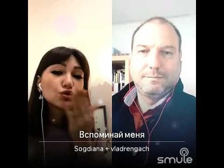 Кавер Вспоминай меня / Согдиана и Влад Ренгач