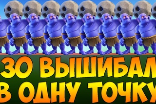 Что будет, если пустить 30 ВЫШИБАЛ в одну точку в Clash of Clans