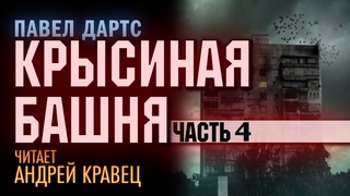 П.Дартс Крысиная башня. Часть 4. Читает: Андрей Кравец