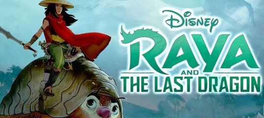 Райя и последний дракон (2021)