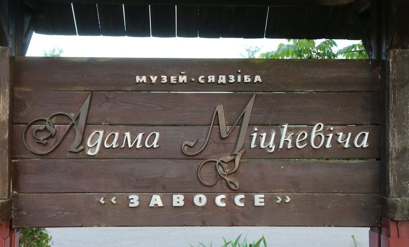 Адам Мицкевич