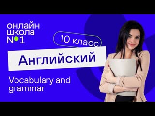 Vocabulary and grammar. Видеоурок 42. Английский язык 10 класс