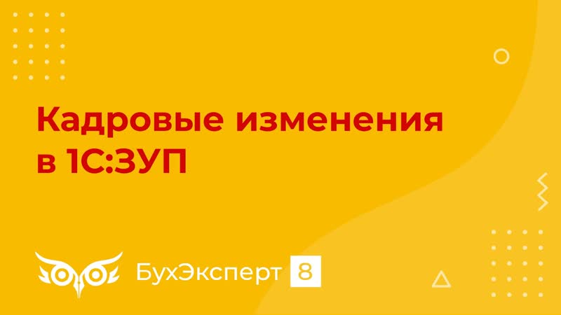Кадровые изменения в 1С ЗУП 8. 3 Самоучитель 1С ЗУП 8.