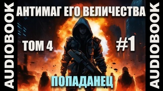 (СЕРИЯ 19) Бояръ-аниме Антимаг его величества. Том 4 автор: Максим Петров