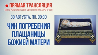 Прямая трансляция. Чин погребения Плащаницы Божией Матери  г.