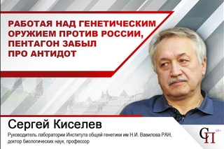 Сергей Киселев: «Работая над генетическим оружием против России, Пентагон забыл...