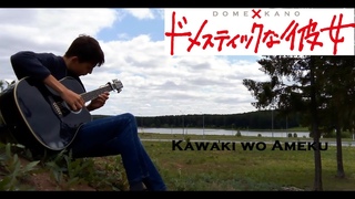 Kawaki wo Ameku (Domestic na Kanojo OP) Guitar cover