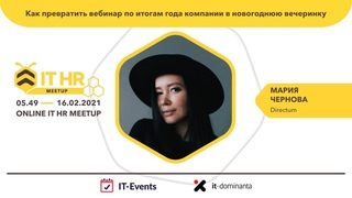 Мария Чернова (Directum): Как превратить вебинар по итогам года компании в новогоднюю вечеринку
