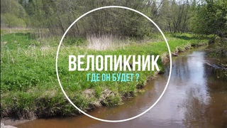 ВЕЛОПИКНИК 2021
