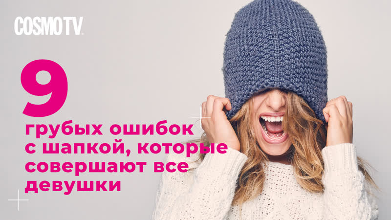 Cosmo TV: 9 Грубых ошибок с шапкой, которые совершают все