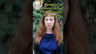 “Обращение родителей г.Ростова-на-Дону  к А.И. Бастрыкину и И.В. Краснову“