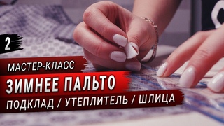 Шью пальто на утеплителе (Часть 2) // Обработка шлицы и подкладки