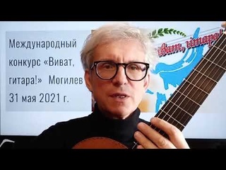Евгений Гридюшко приглашает на конкурс Виват, гитара!