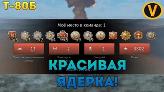 Т-80Б - КРАСИВАЯ ЯДЕРКА!  WAR THUNDER