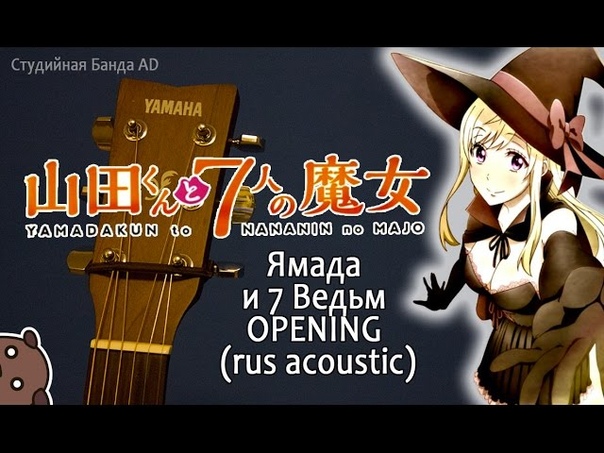 (acoustic) Yamada kun to 7 nin no Majo, Ямада и 7 Ведьм OP