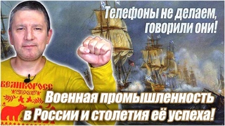 Телефоны не делаем, говорили они! Военная промышленность в России и столетия её успеха!