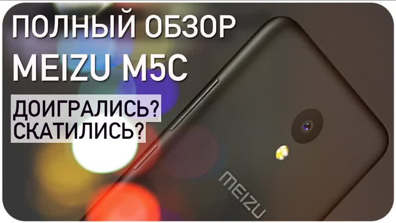 Обзор Meizu M5 C Мейзу