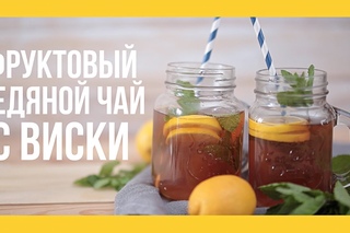 Фруктовый ледяной чай с виски Якорь | Мужской канал