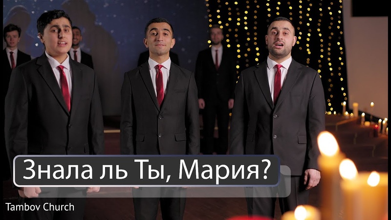 Знала ль Ты, Мария Братья Тамбовской Церкви, Mary Did You