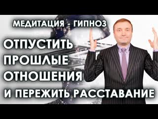 Гипнотическая медитация: отпустить прошлые отношения и пережить расставание🧘🙏🙌💥