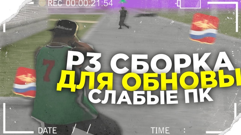 ЛУЧШАЯ Р3 СБОРКА ДЛЯ ОБНОВЛЕНИЯ НА РОДИНА РП В GTA CRMP +200