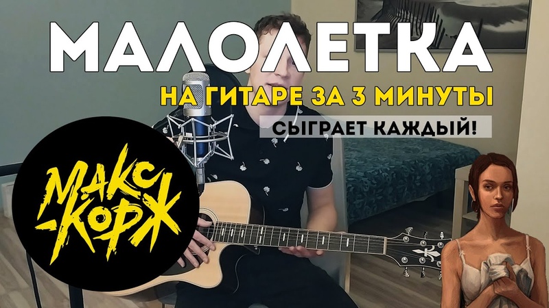 МАКС КОРЖ Малолетка (Максимально простой разбор за три