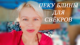 Пеку блины для свёкров и наслаждаюсь деревенской жизнью