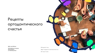12. Базовый курс Рецепты ортодонтического счастья