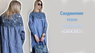 Connection of fabric with knitting CROCHET  Toma Prus