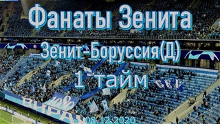 Фанаты Зенита 1 тайм Зенит-Боруссия(Д)
