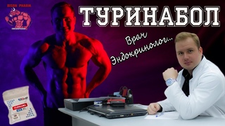 Туринабол, замена метану, побочные эффекты и анализы крови #эндокринолог