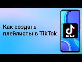 Как создать плейлист в Тик Токе / Создать плейлисты в TikTok