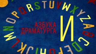 Азбука драматурга - И: идея, история, инсценировка, интрига