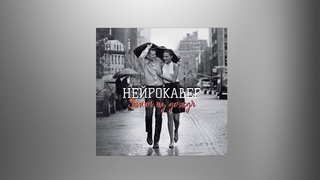НЕЙРОКАВЕР - ЗАМОК ИЗ ДОЖДЯ (Владимир Пресняков)