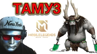 Mobile Legends Тамуз это как Веном Стрим #shorts #mobilelegends #mlbb