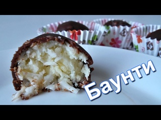 Как приготовить Баунти. (How to cook the Bounty.)