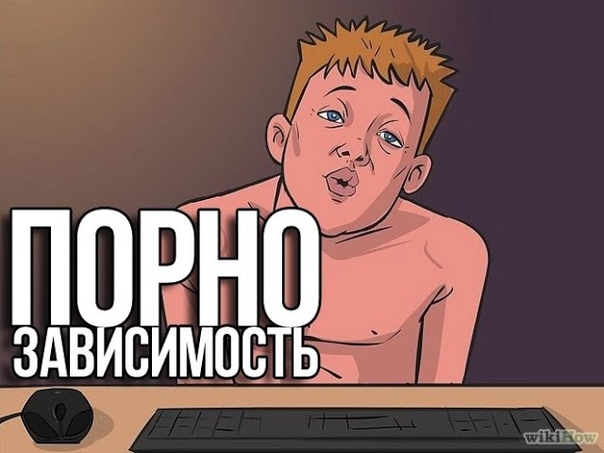Как Избавиться От ПОРНО