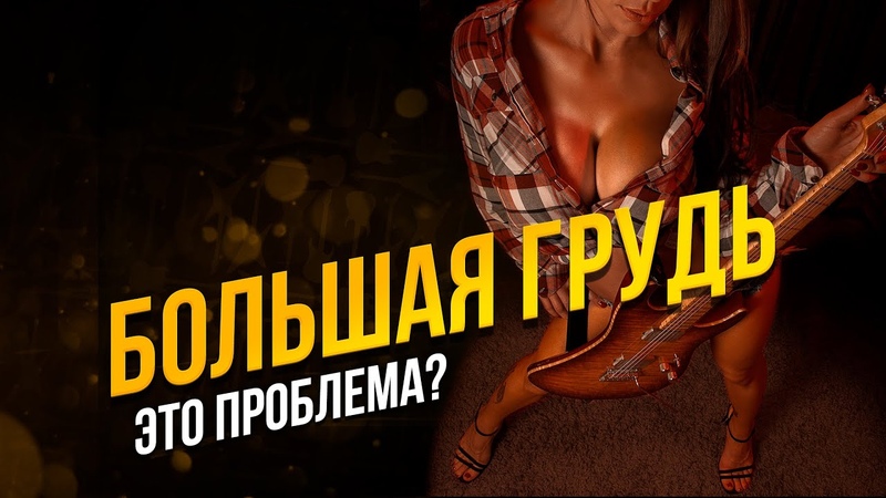 Может ли быть большая женская ГРУДЬ проблемой (. )(.