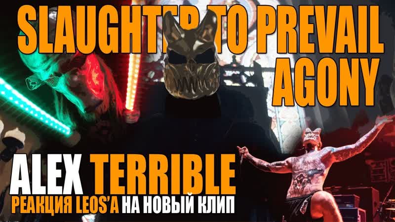 ALEX TERRIBLE, SLAUGHTER TO PREVAIL AGONY, Реакция Leos Hellscream на новый